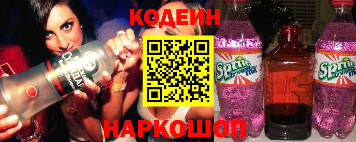 Назарово  Кодеиновый сироп Lean Purple Drank  Вход с VPN  Codein напиток Lean (лин) 