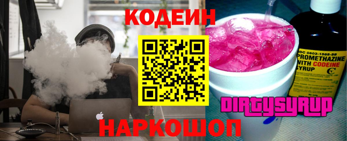 Codein Purple Drank  Кодеиновый сироп Lean Purple Drank  Назарово 